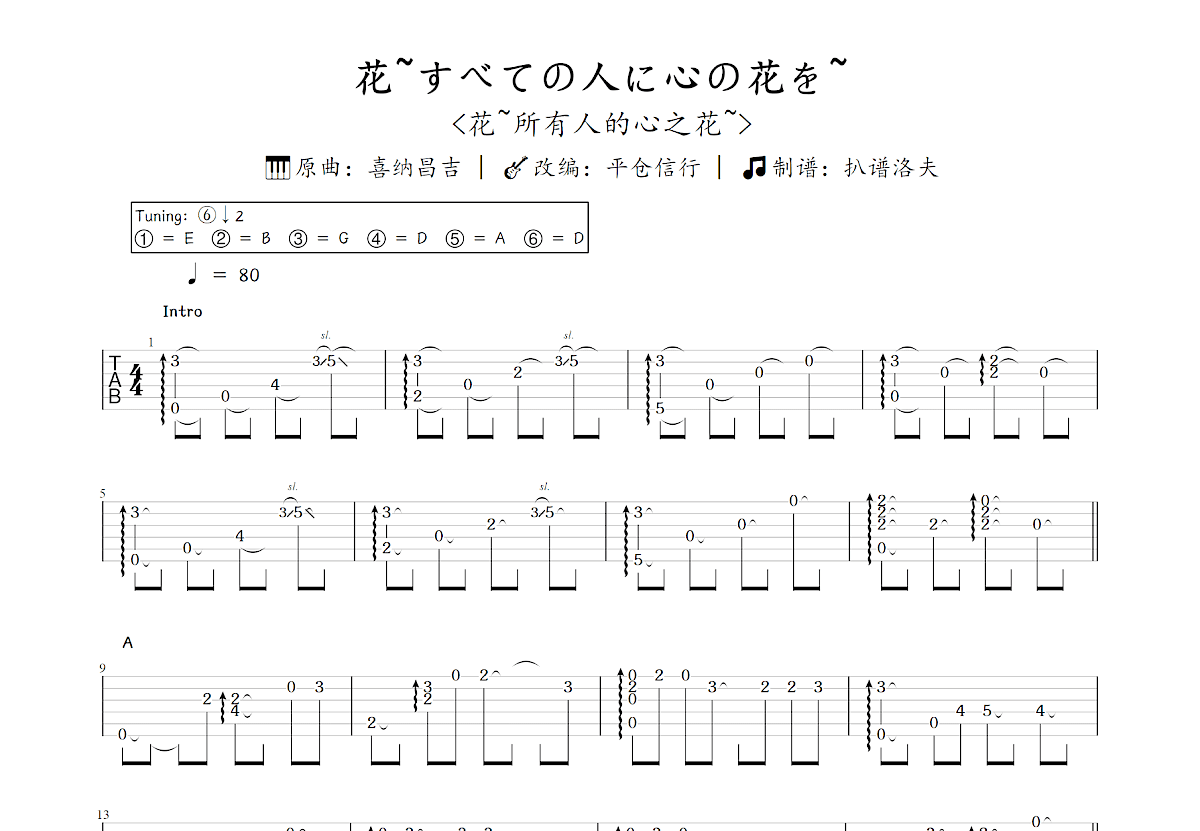 花~すべての人に心の花を~吉他谱_平仓信行,喜纳昌吉_C调指弹