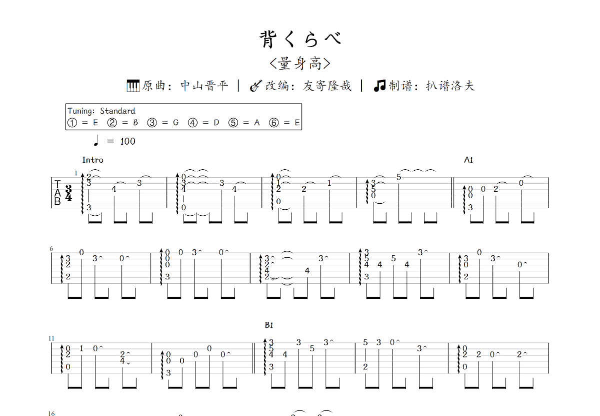 背くらべ吉他谱_友寄隆哉,中山晋平_C调指弹
