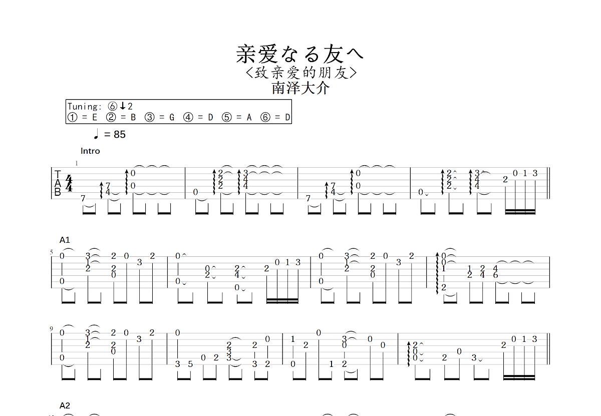 亲爱なる友へ吉他谱预览图