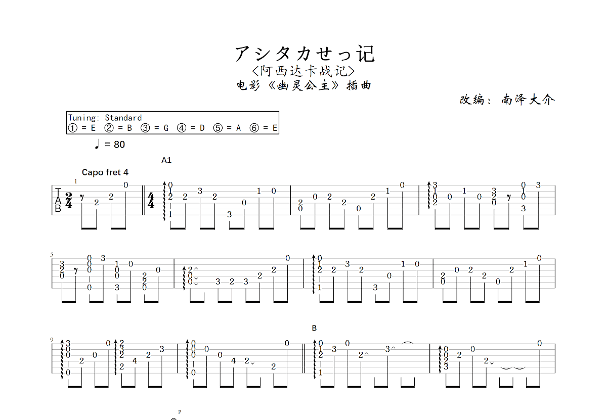 アシタカせっ记吉他谱预览图