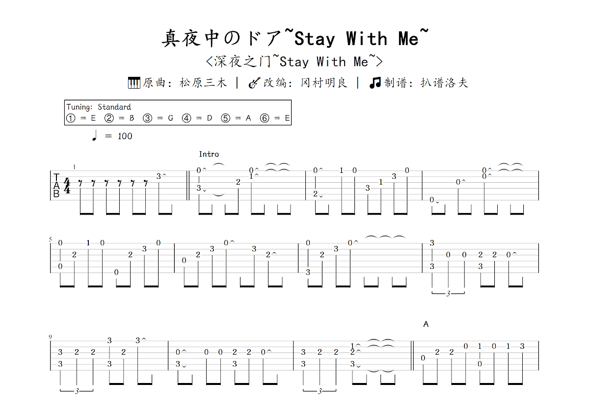 真夜中のドア~Stay With Me~吉他谱_冈村明良,松原三木_C调指弹