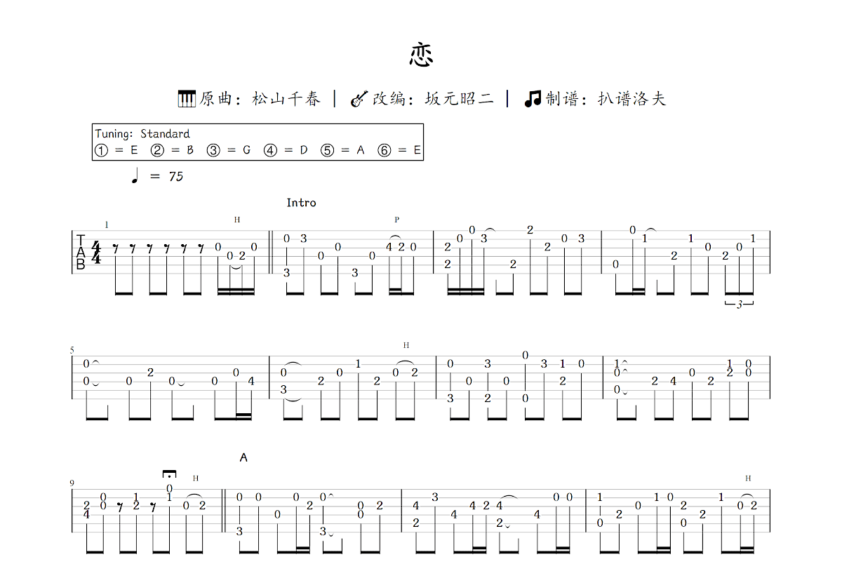 恋吉他谱_坂元昭二,松山千春_C调指弹
