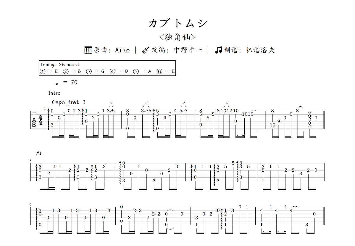 カブトムシ吉他谱_中野幸一,Aiko_C调指弹
