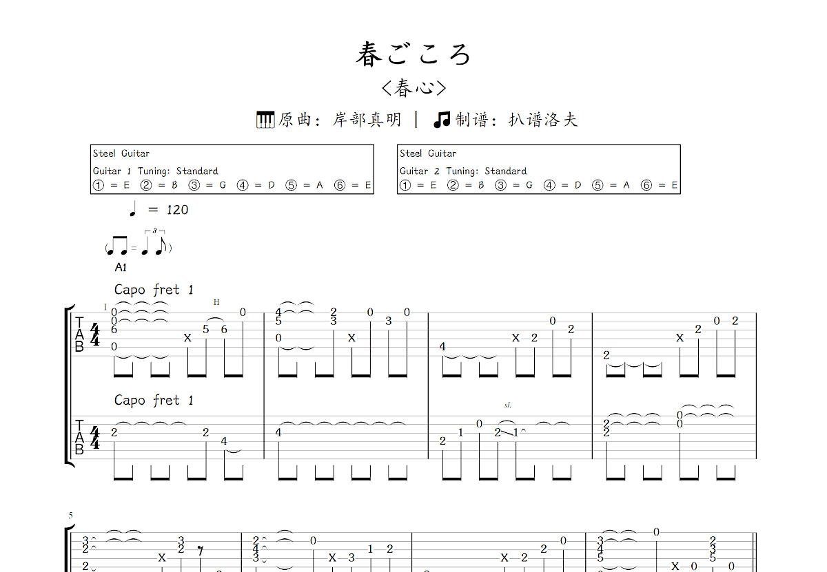 春ごころ~双吉他版~吉他谱_岸部真明_C调双吉他独奏