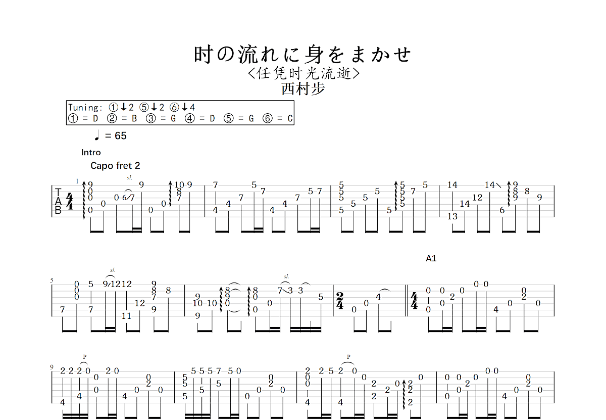 时の流れに身をまかせ吉他谱预览图