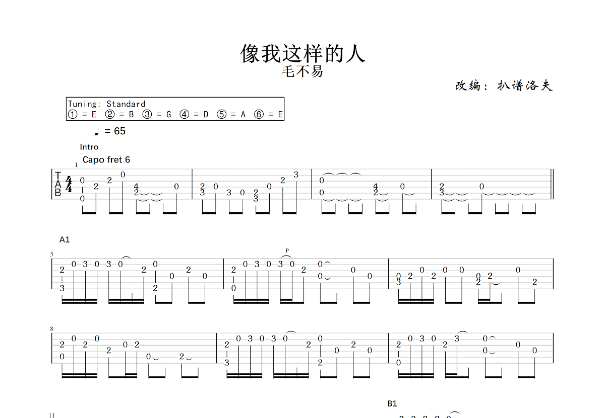 像我这样的人吉他谱预览图