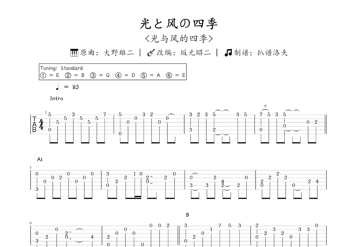 光と风の四季吉他谱_坂元昭二,大野雄二_C调指弹