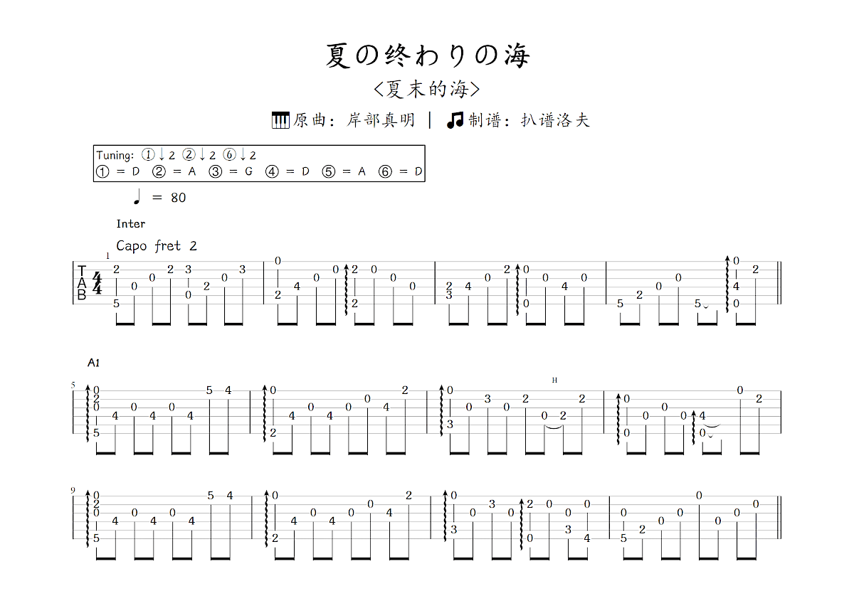 夏の终わりの海吉他谱_岸部真明_C调指弹