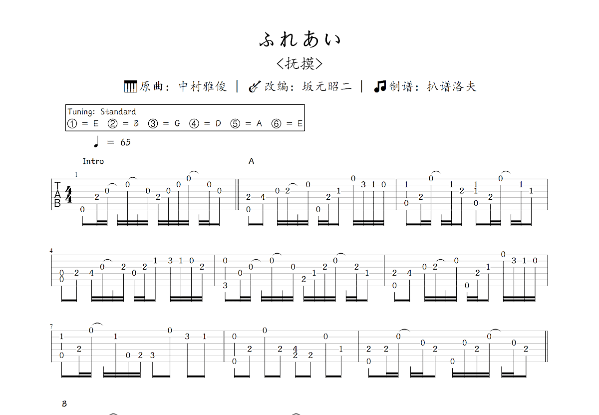 ふれあい吉他谱_坂元昭二,中村雅俊_C调指弹