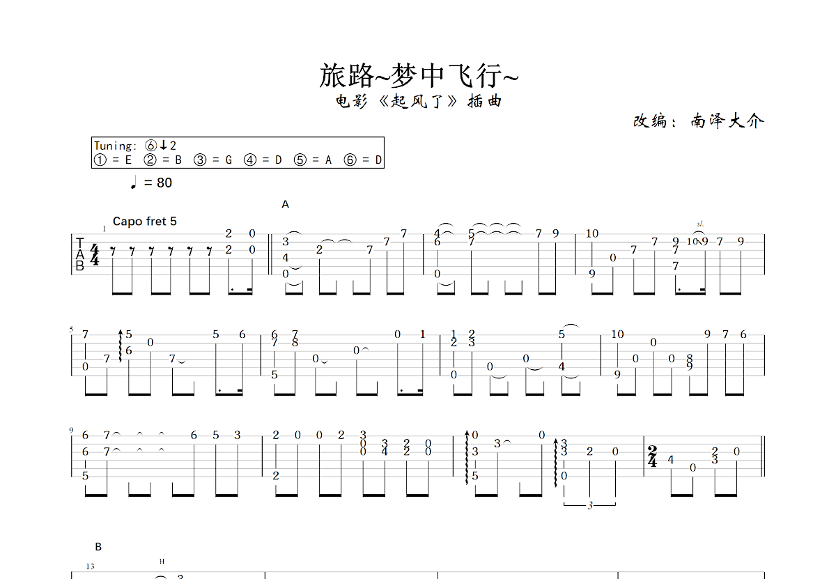 旅路~梦中飞行~吉他谱_南泽大介,宫崎骏_C调指弹