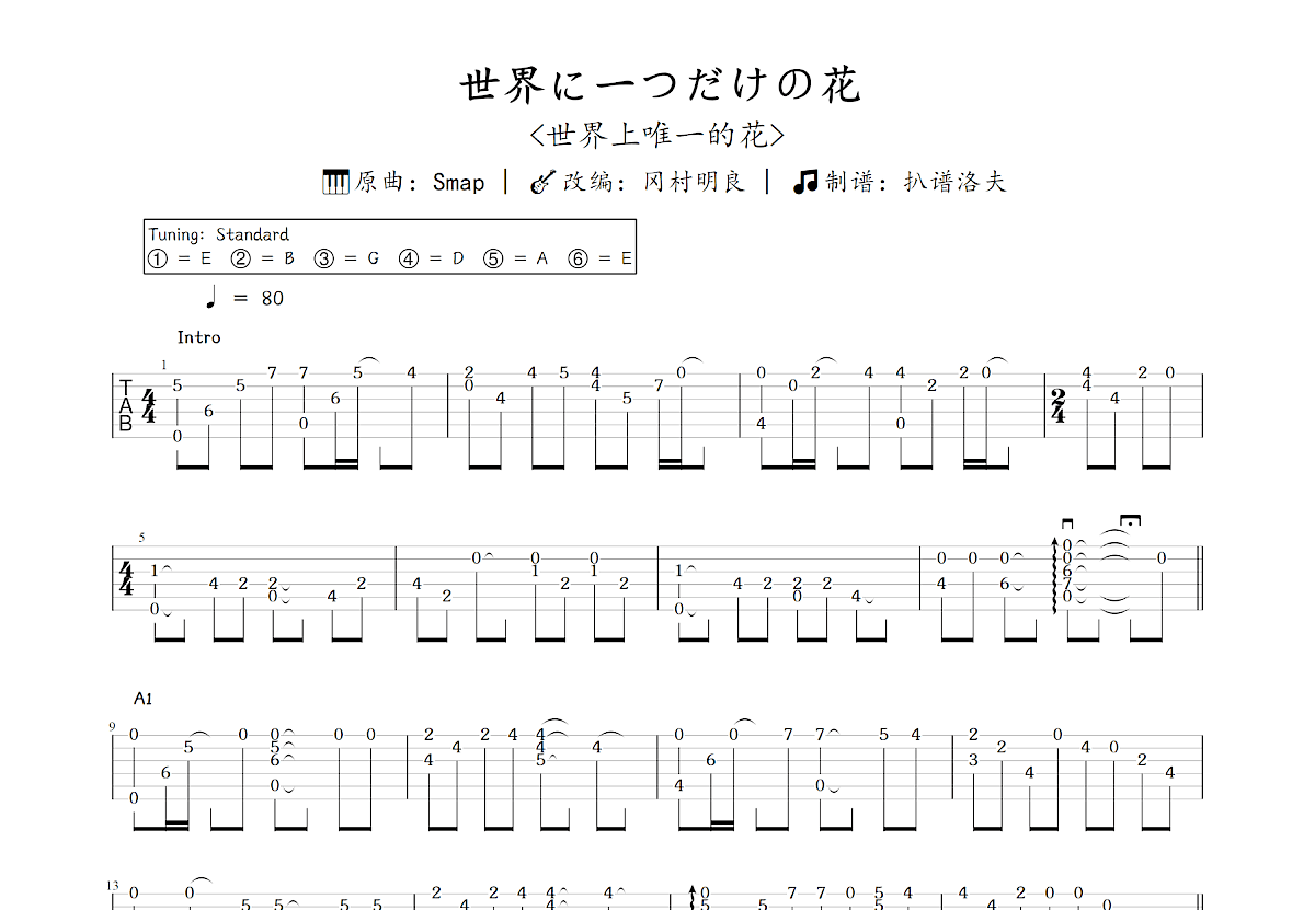 世界に一つだけの花吉他谱_冈村明良,Smap_C调指弹