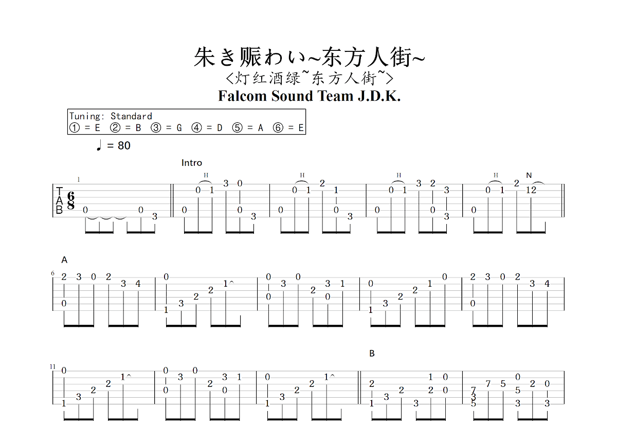 朱き赈わい~东方人街~吉他谱预览图