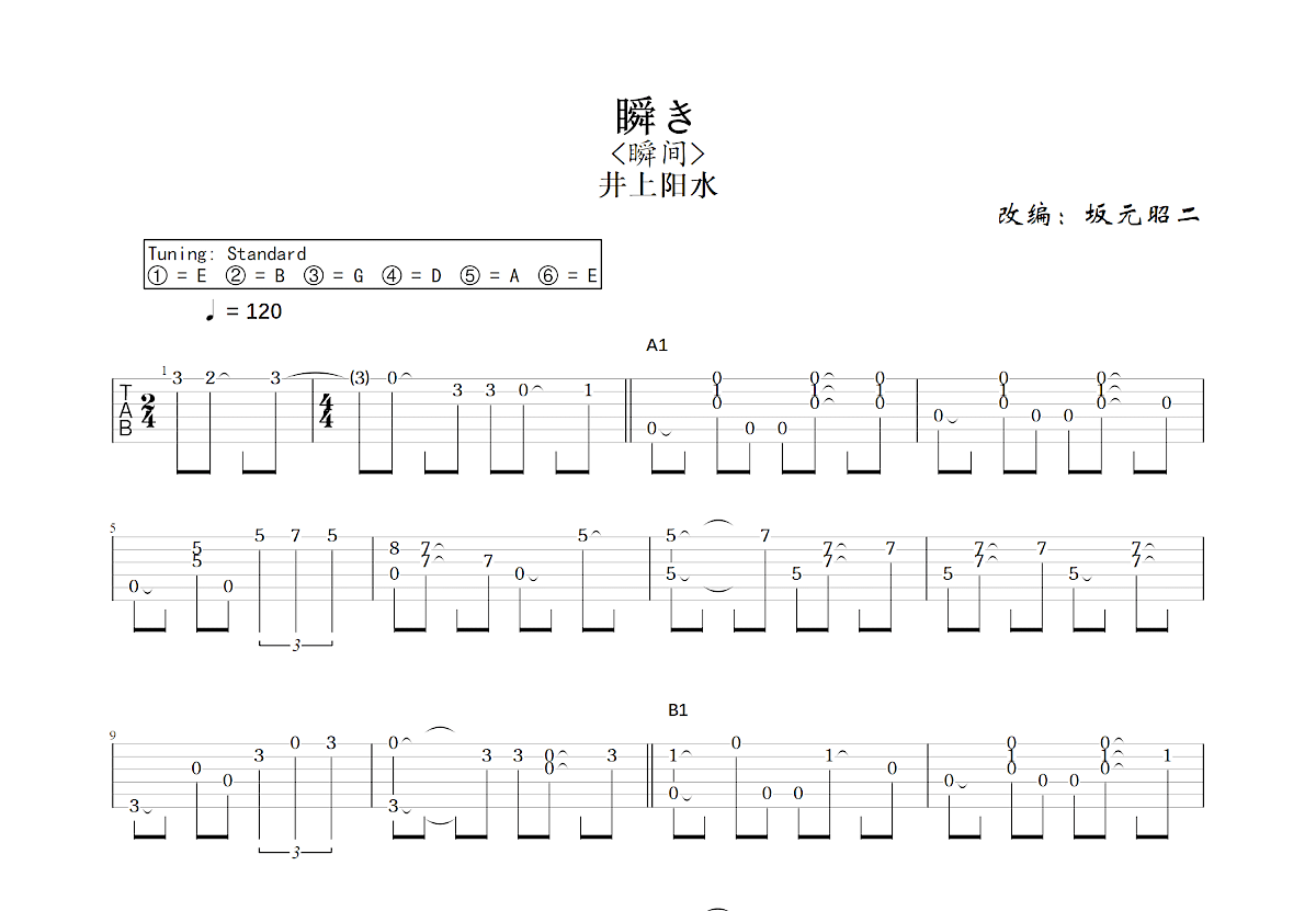 瞬き吉他谱预览图