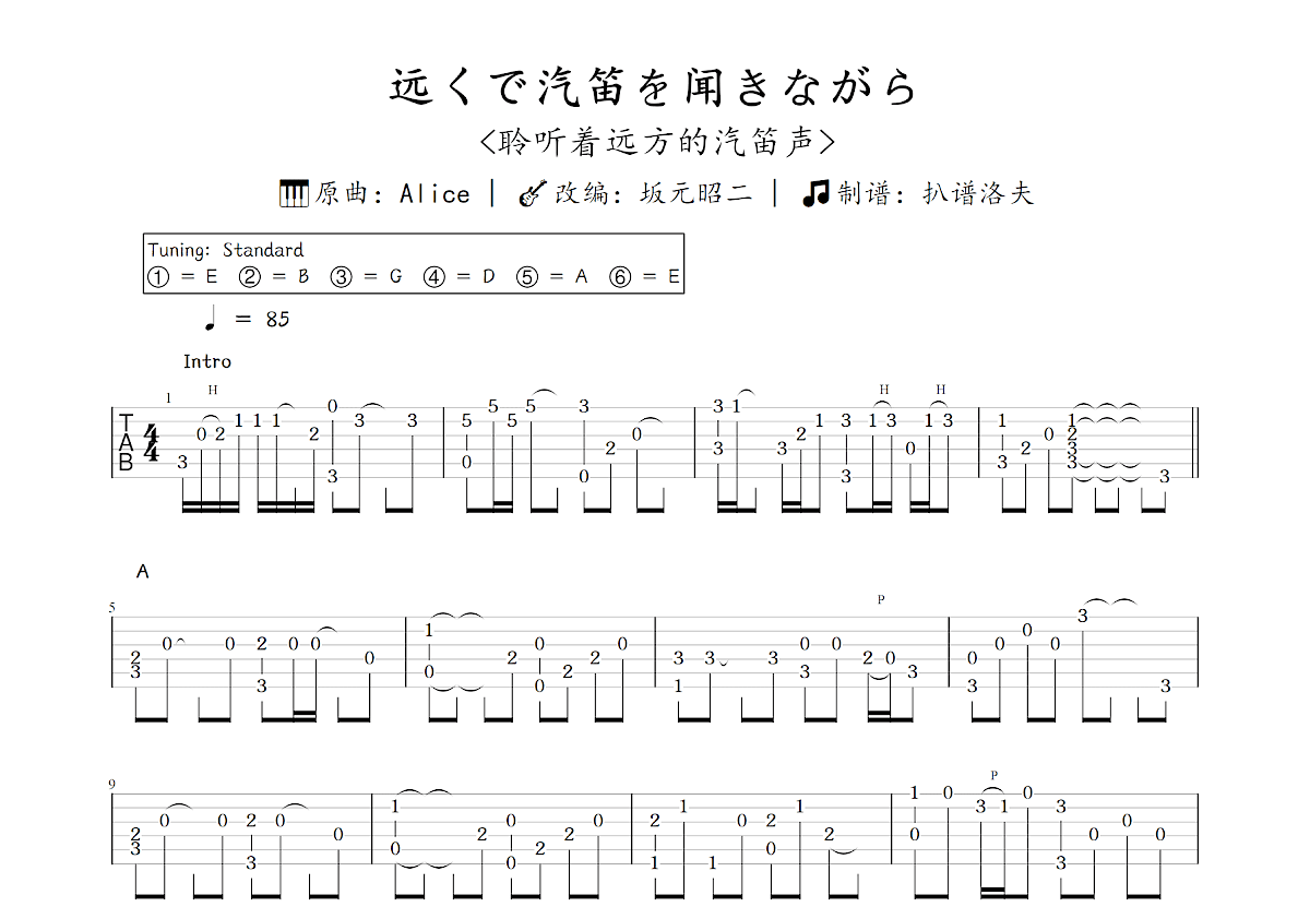 远くで汽笛を闻きながら吉他谱_坂元昭二,Alice_C调指弹