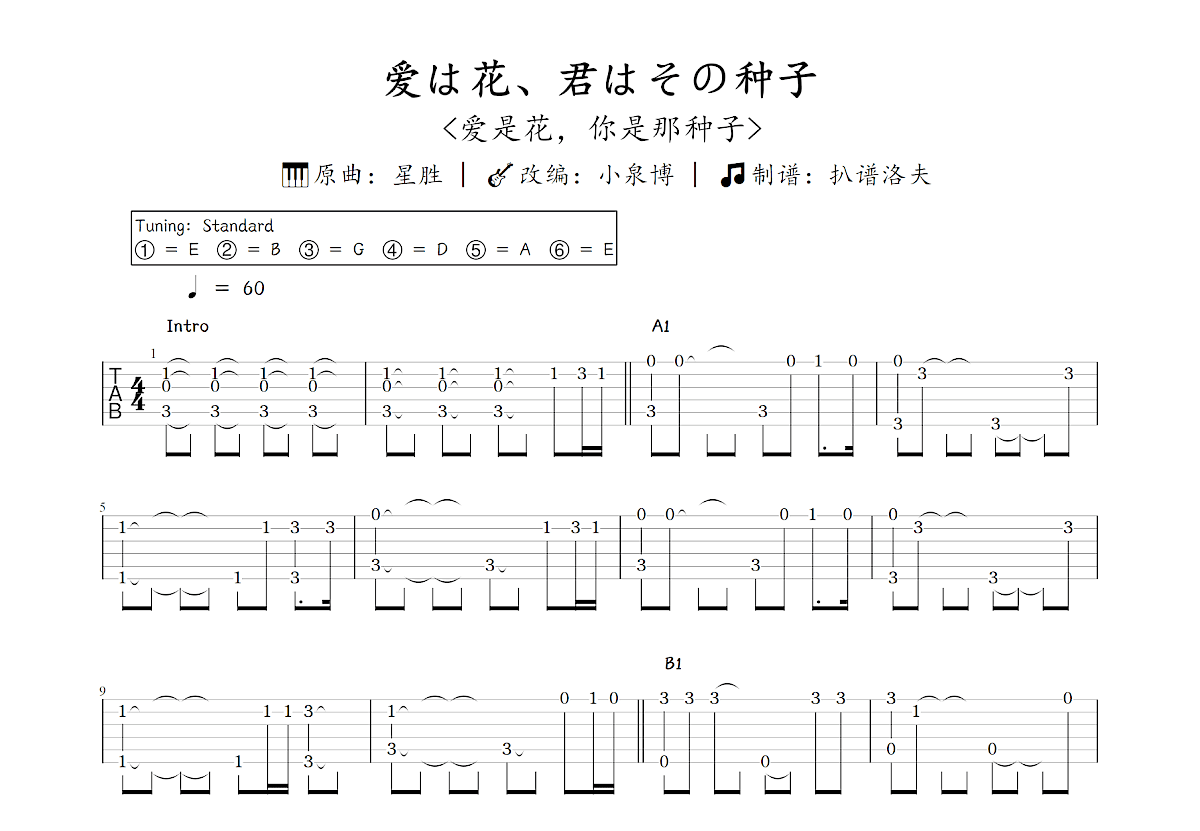 爱は花、君はその种子吉他谱_小泉博,星胜_C调指弹