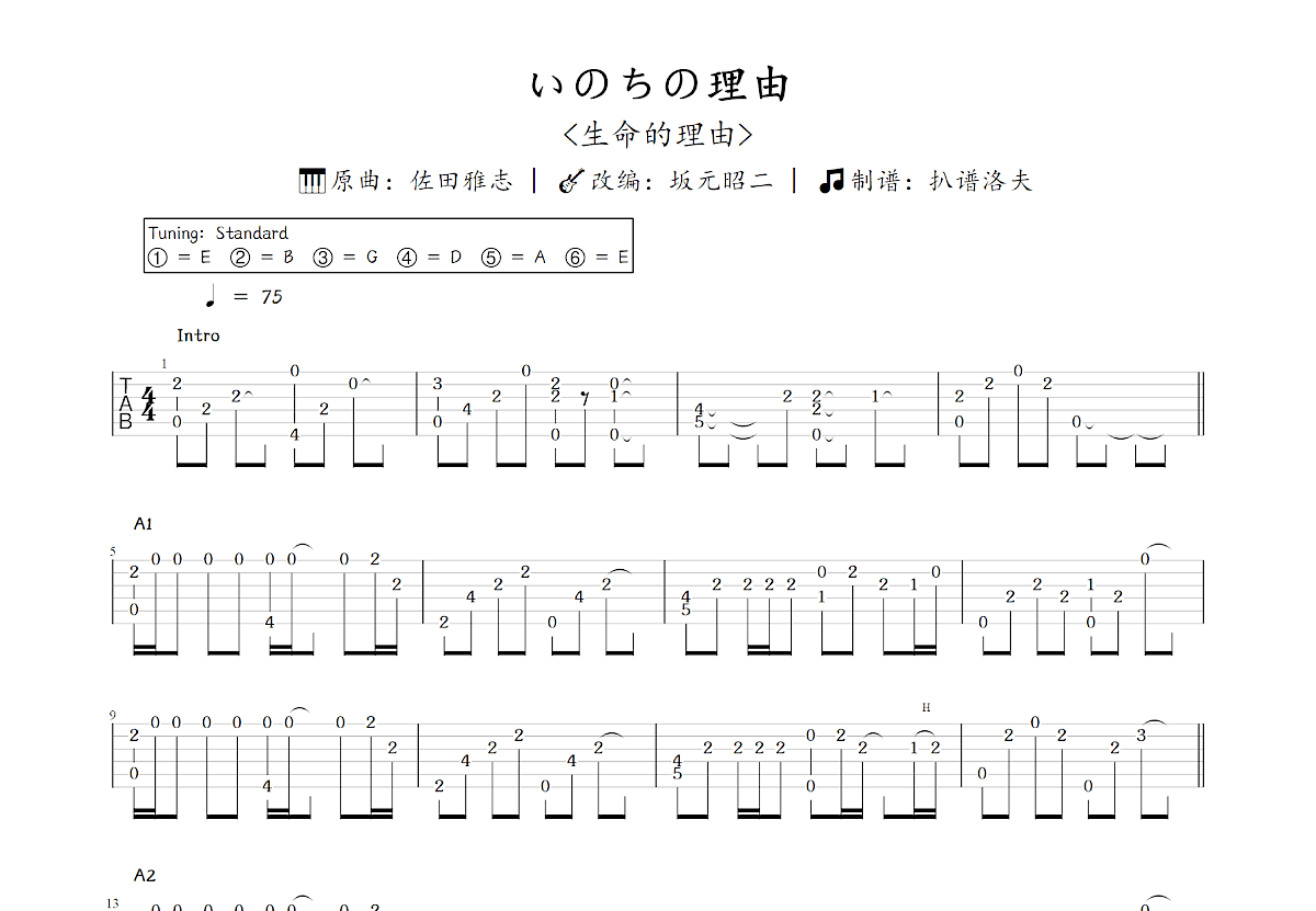 いのちの理由吉他谱_坂元昭二,佐田雅志_C调指弹