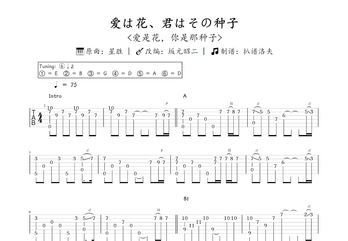 爱は花、君はその种子吉他谱_坂元昭二,星胜_C调指弹