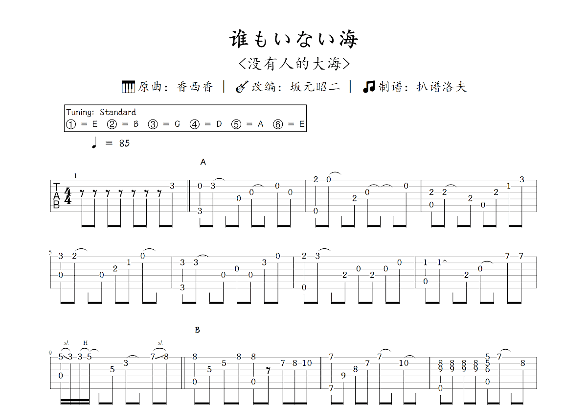 谁もいない海吉他谱_坂元昭二,香西香_C调指弹
