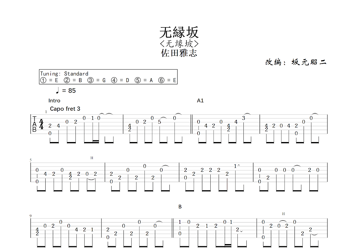 无縁坂吉他谱预览图