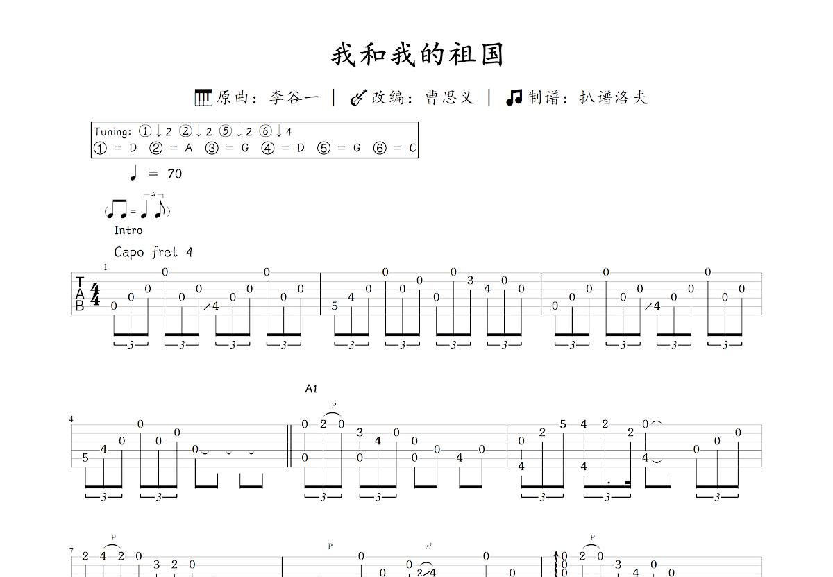 我和我的祖国吉他谱_曹思义,李谷一_C调指弹