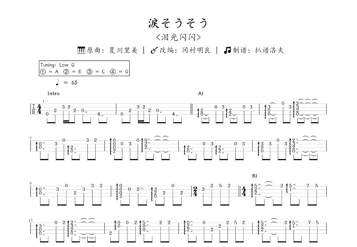 涙そうそう~Ukulele Version~吉他谱_冈村明良,夏川里美_C调指弹