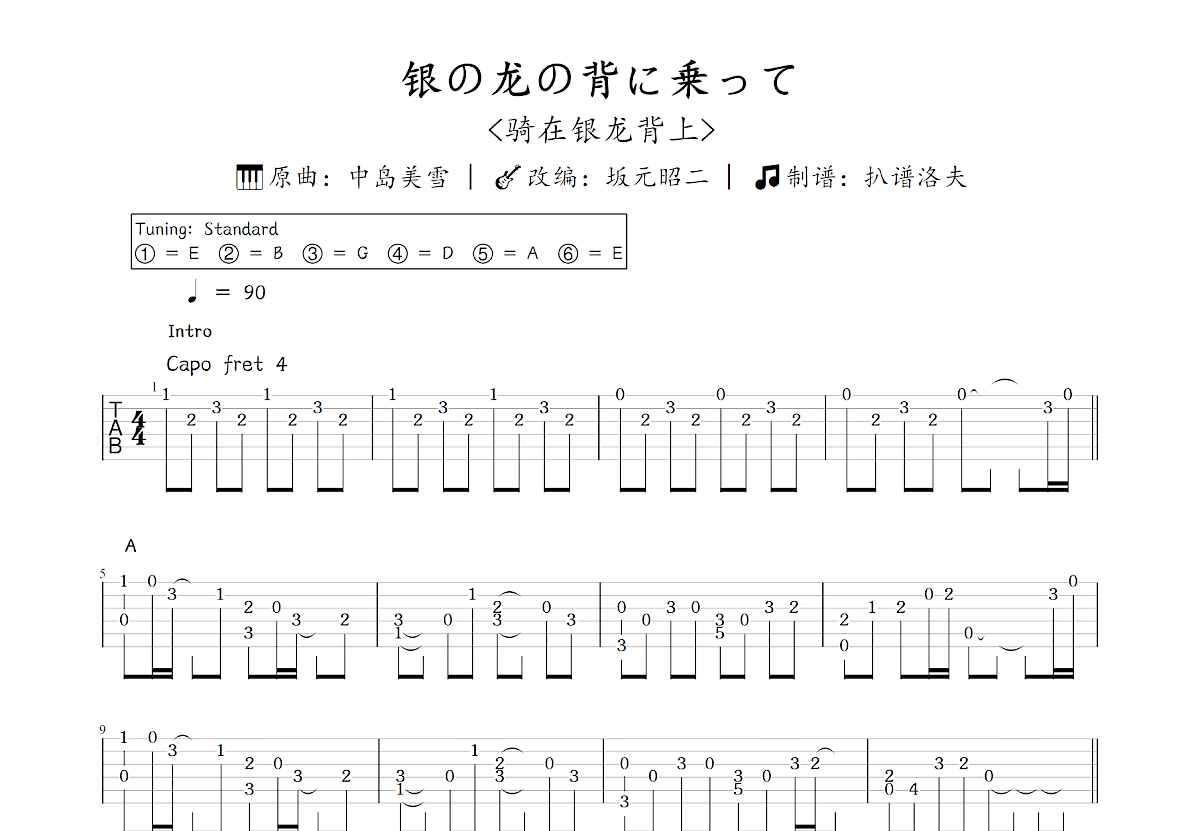 银の龙の背に乗って吉他谱预览图