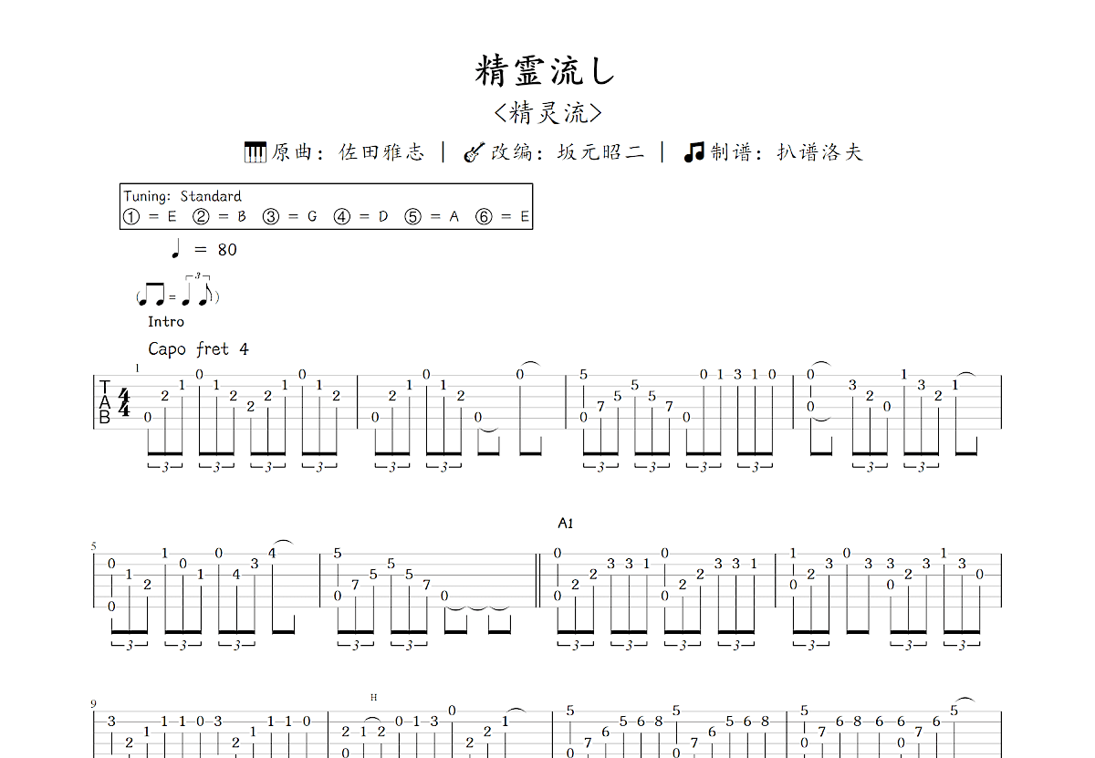 精霊流し吉他谱_坂元昭二,佐田雅志_C调指弹