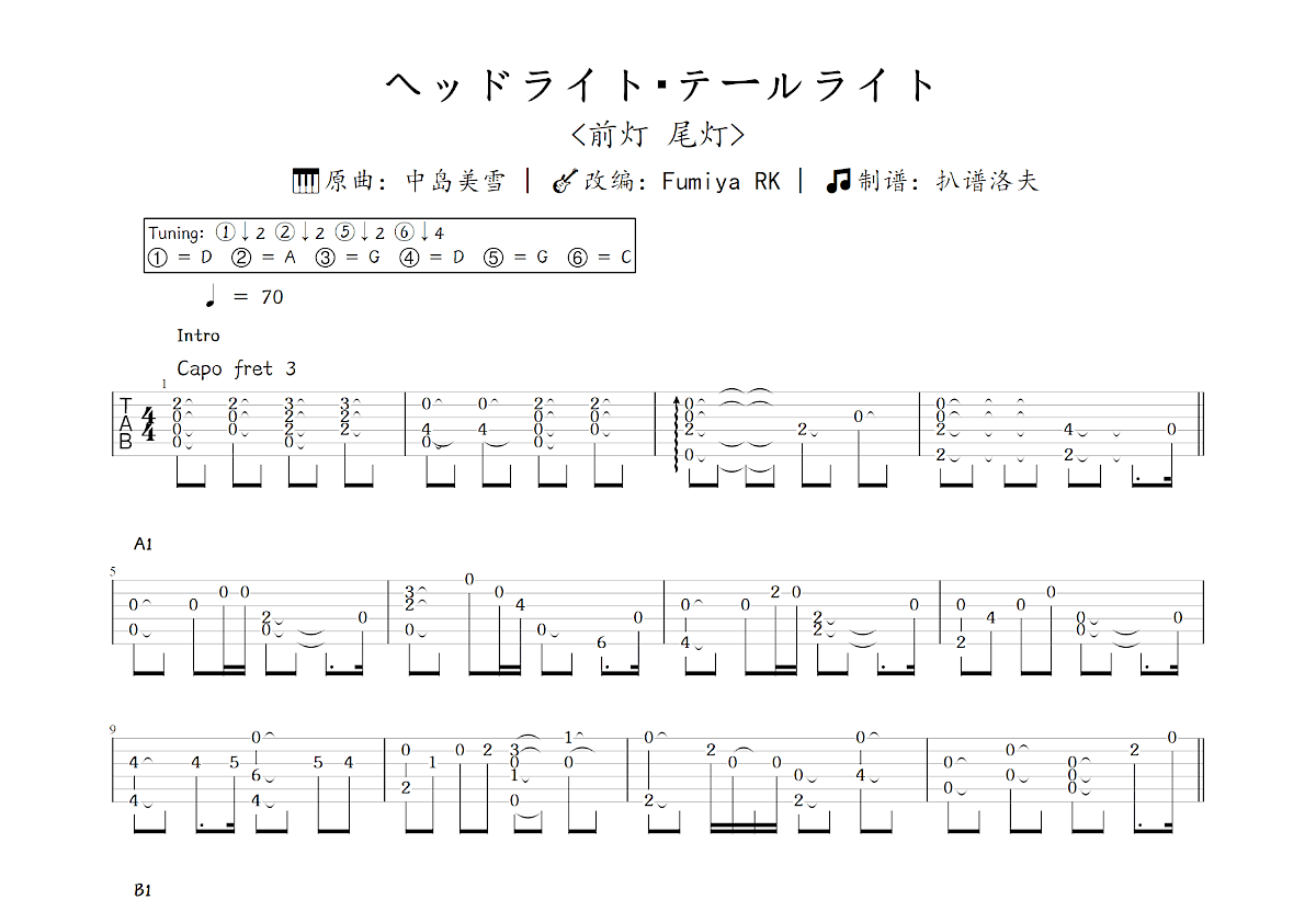 ヘッドライト・テールライト吉他谱_Fumiya RK,中岛美雪_C调指弹