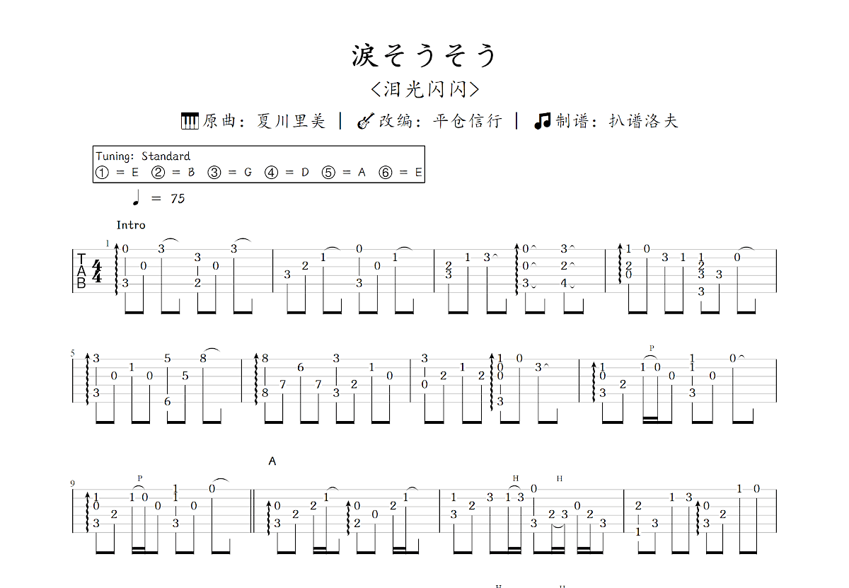 涙そうそう吉他谱_平仓信行,夏川里美_C调指弹
