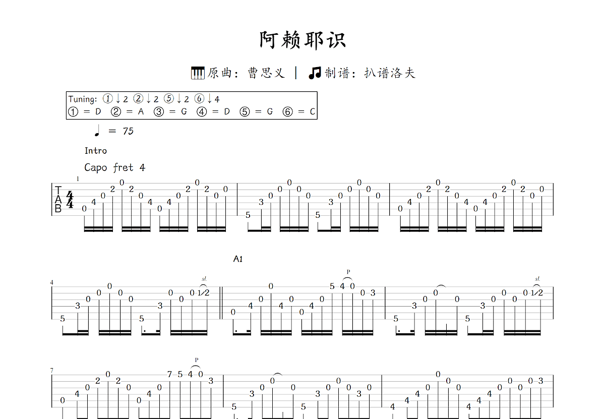 阿赖耶识吉他谱_曹思义_C调指弹