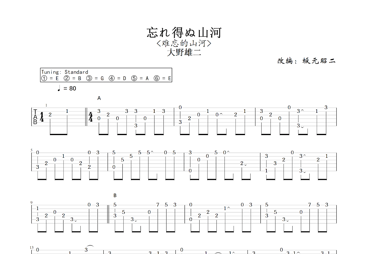 忘れ得ぬ山河吉他谱预览图