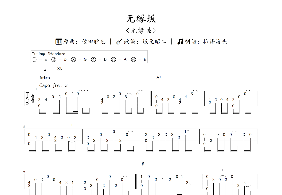 无縁坂吉他谱_坂元昭二,佐田雅志_C调指弹