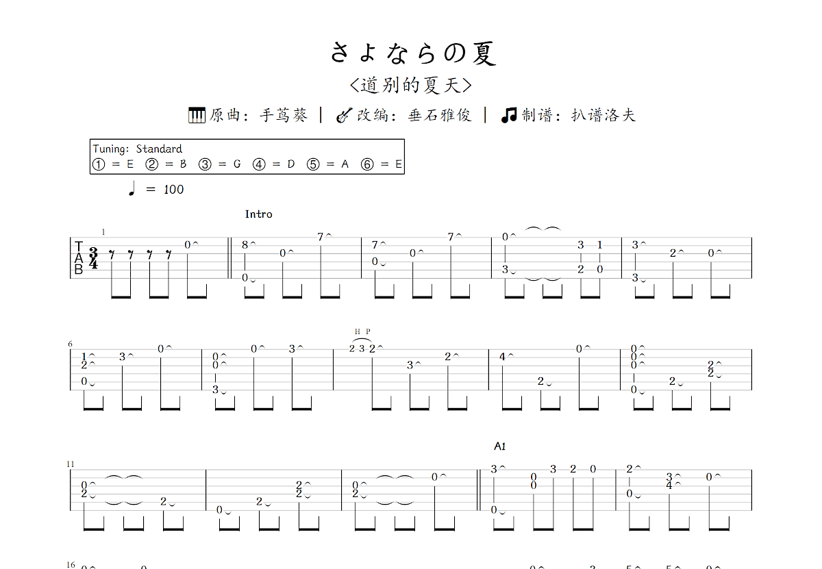 さよならの夏吉他谱_垂石雅俊,手茑葵_C调指弹