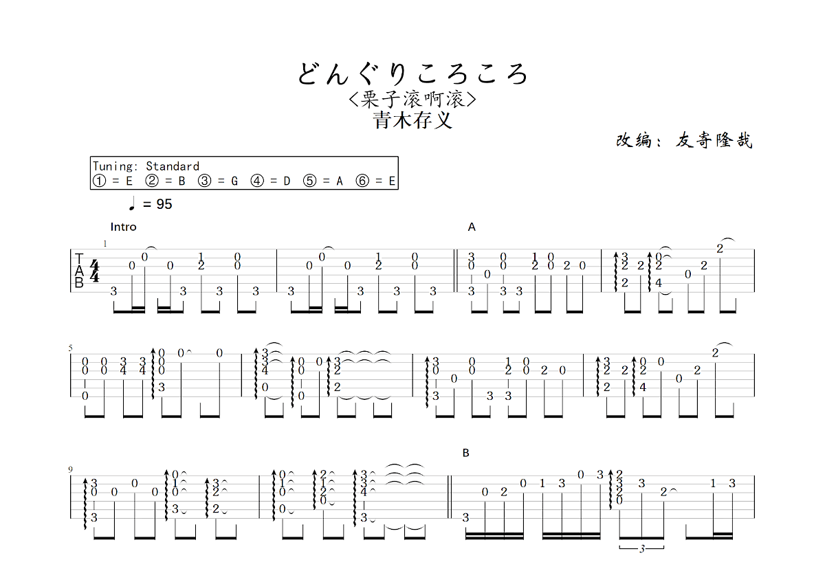 どんぐりころころ吉他谱预览图