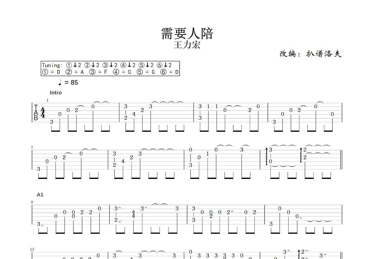 需要人陪吉他谱预览图