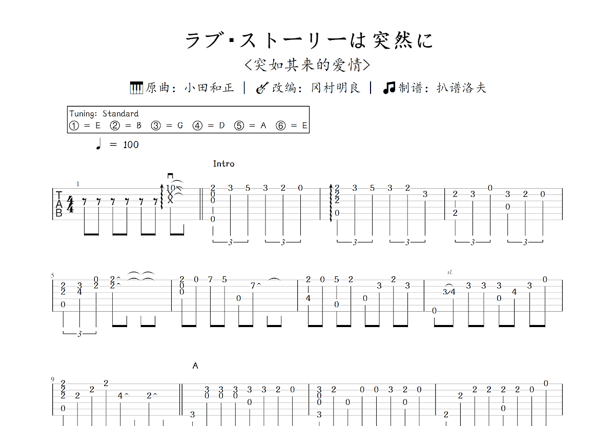 ラブ・ストーリーは突然に吉他谱预览图