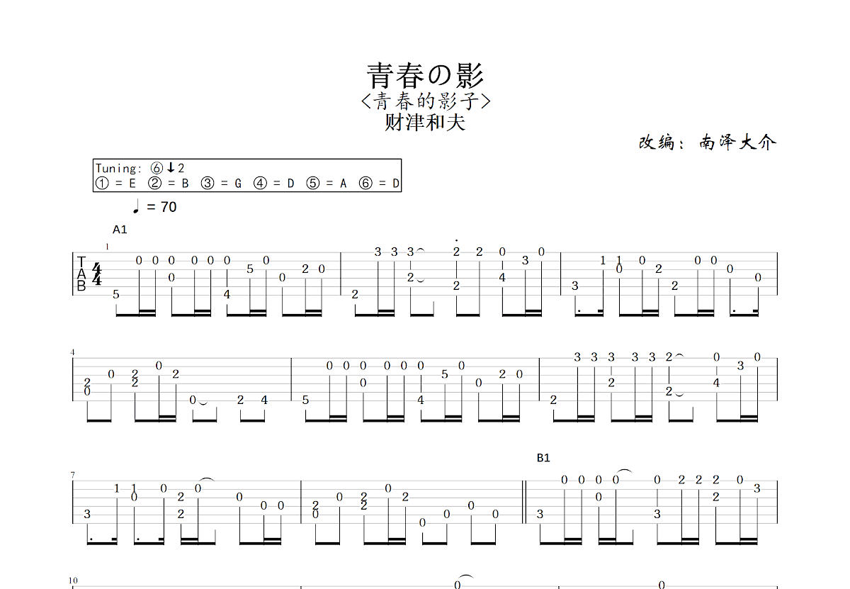 青春の影吉他谱_南泽大介,财津和夫_C调指弹