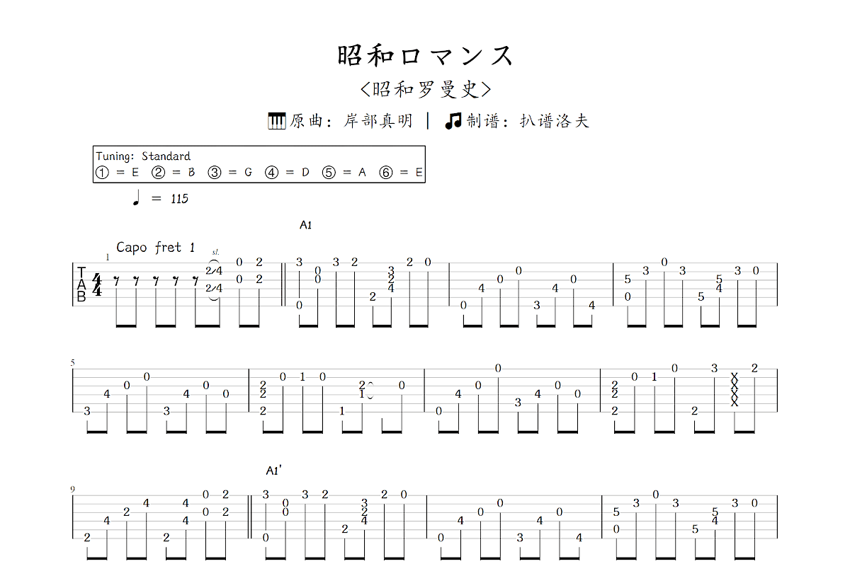 昭和ロマンス吉他谱_岸部真明_C调指弹