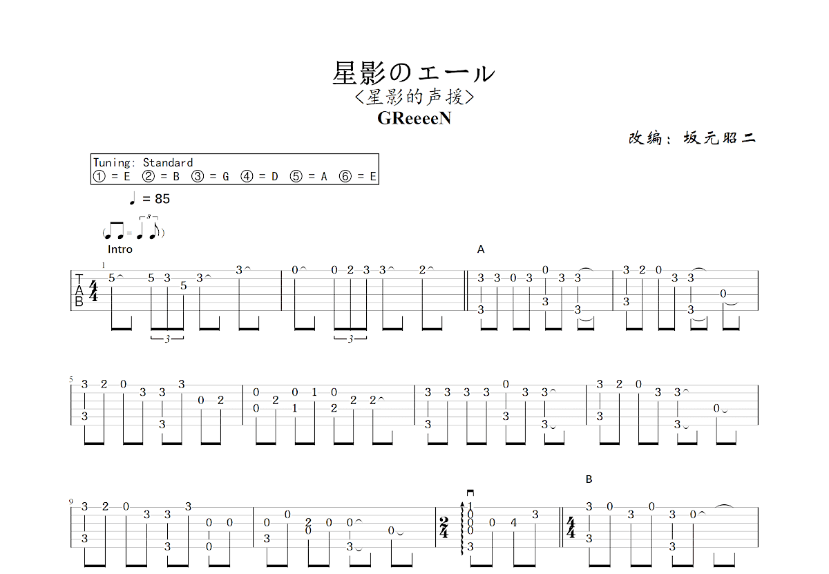 星影のエール吉他谱预览图