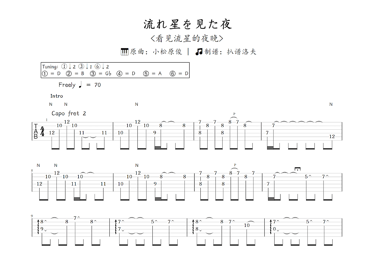 流れ星を见た夜吉他谱_小松原俊_C调指弹