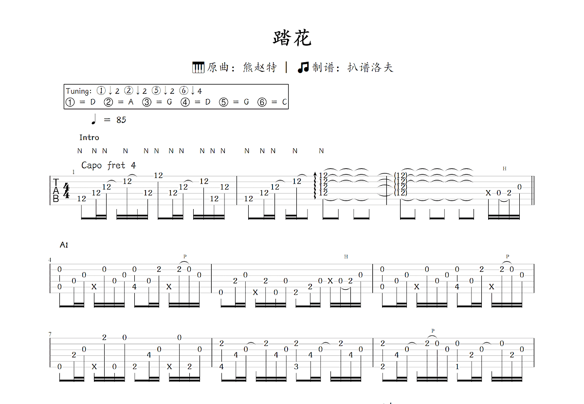 踏花吉他谱_熊赵特_C调指弹
