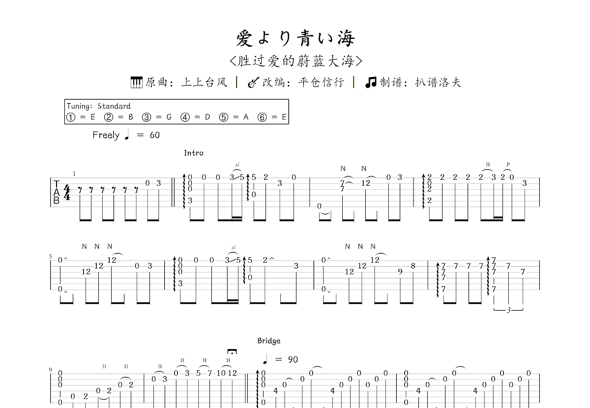 爱より青い海吉他谱_平仓信行,上上台风_C调指弹
