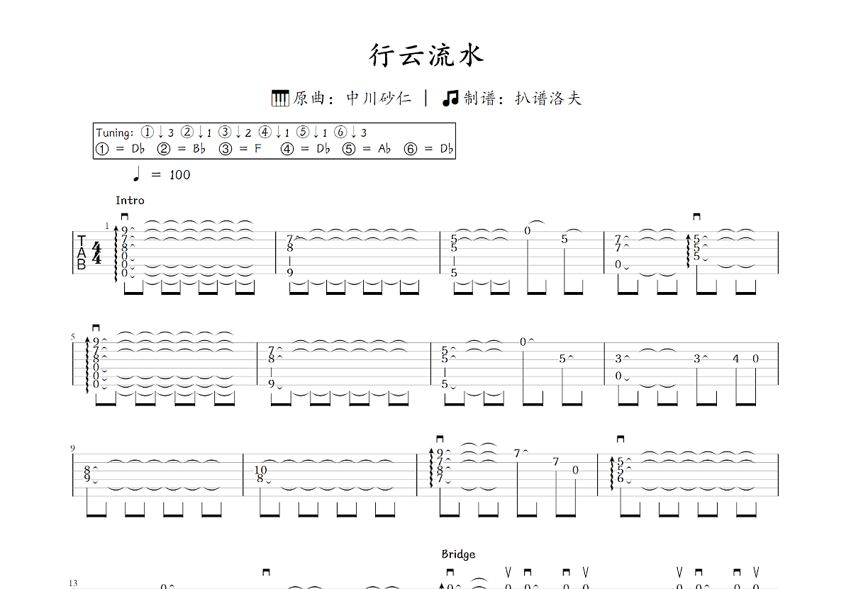 行云流水吉他谱_中川砂仁_C调指弹