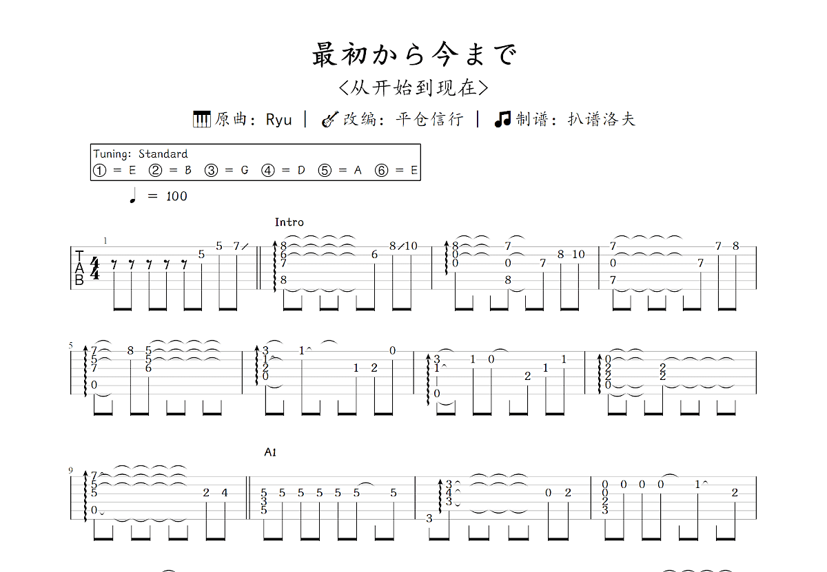 最初から今まで吉他谱_平仓信行,Ryu_C调指弹