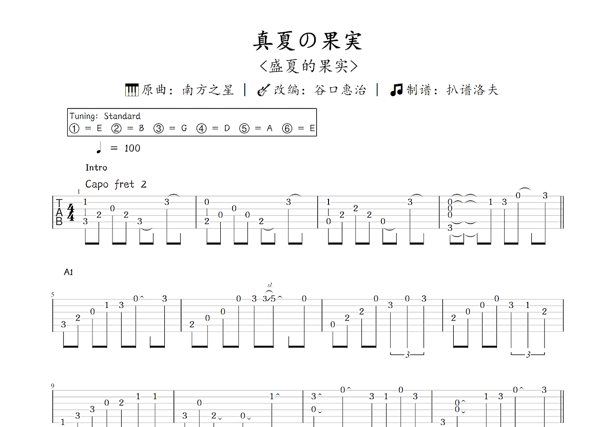 真夏の果実吉他谱预览图
