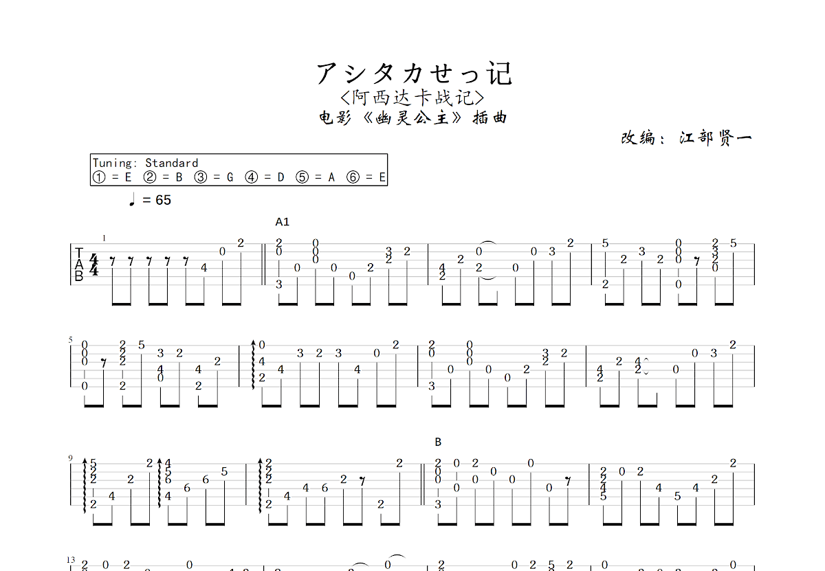 アシタカせっ记吉他谱预览图