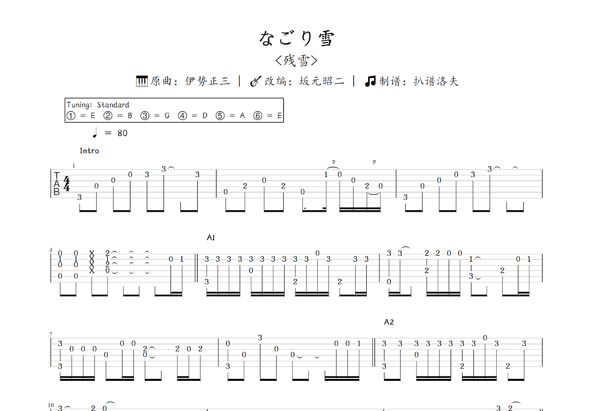 なごり雪吉他谱_坂元昭二,伊势正三_C调指弹