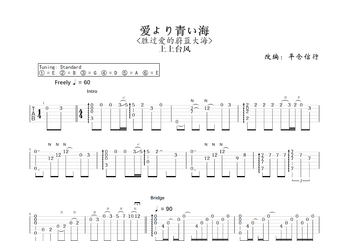 爱より青い海吉他谱预览图