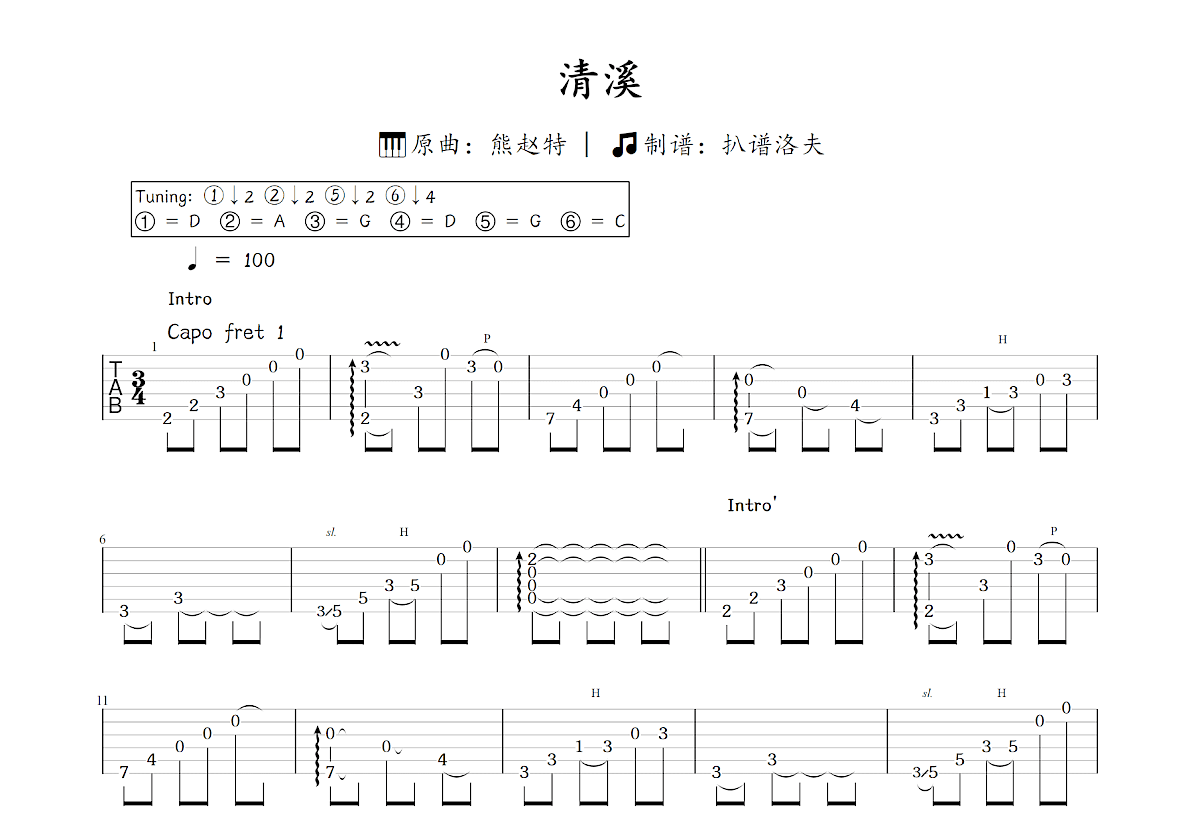 清溪吉他谱_熊赵特_C调指弹
