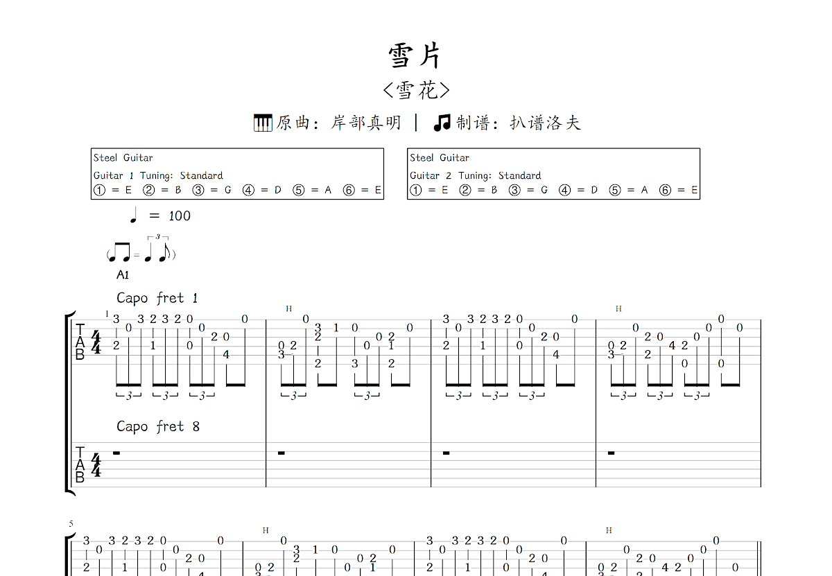雪片吉他谱_岸部真明_C调双吉他独奏